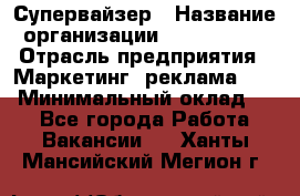 Супервайзер › Название организации ­ A1-Agency › Отрасль предприятия ­ Маркетинг, реклама, PR › Минимальный оклад ­ 1 - Все города Работа » Вакансии   . Ханты-Мансийский,Мегион г.